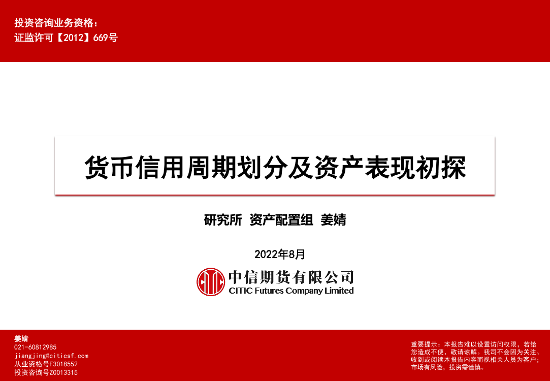 货币信用周期划分及资产表现初探-20220810-中信期货-29页货币信用周期划分及资产表现初探-20220810-中信期货-29页_1.png