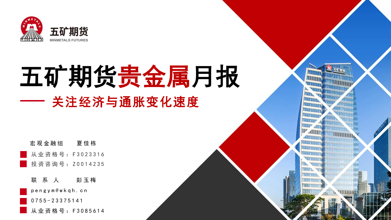 贵金属月报：关注经济与通胀变化速度-20220805-五矿期货-22页贵金属月报：关注经济与通胀变化速度-20220805-五矿期货-22页_1.png