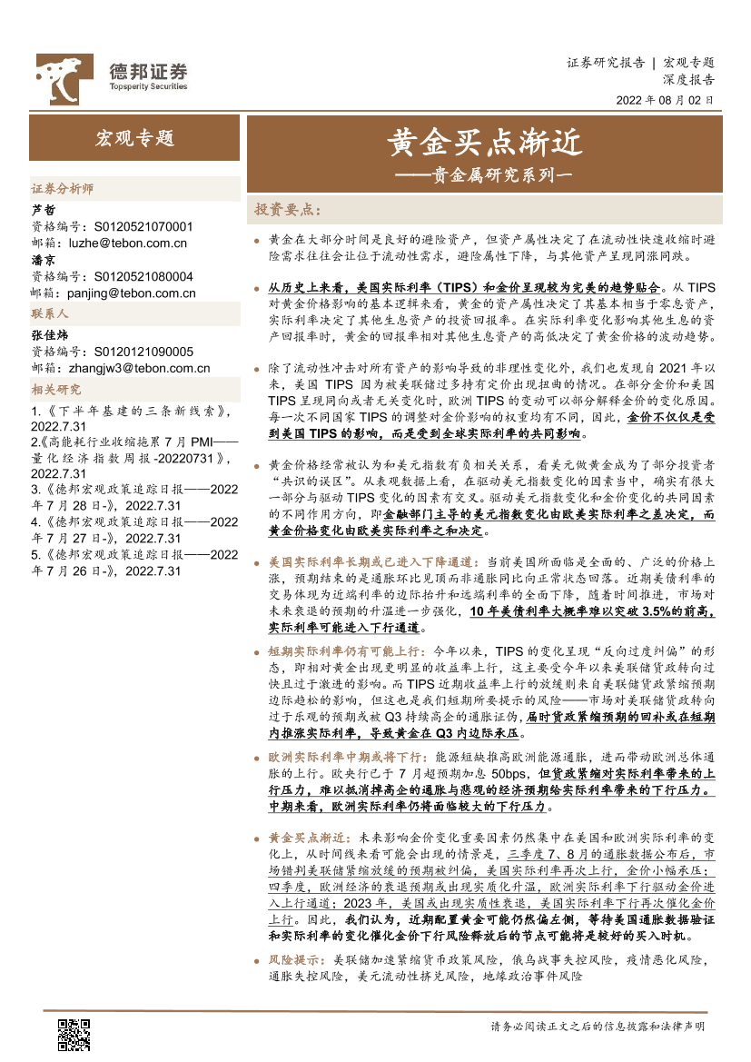 贵金属研究系列一：黄金买点渐近-20220802-德邦证券-15页贵金属研究系列一：黄金买点渐近-20220802-德邦证券-15页_1.png