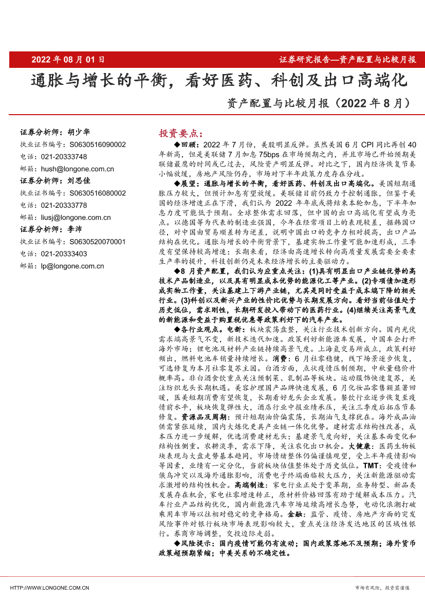 资产配置与比较月报（2022年8月）：通胀与增长的平衡，看好医药、科创及出口高端化-20220801-东海证券-34页资产配置与比较月报（2022年8月）：通胀与增长的平衡，看好医药、科创及出口高端化-20220801-东海证券-34页_1.png