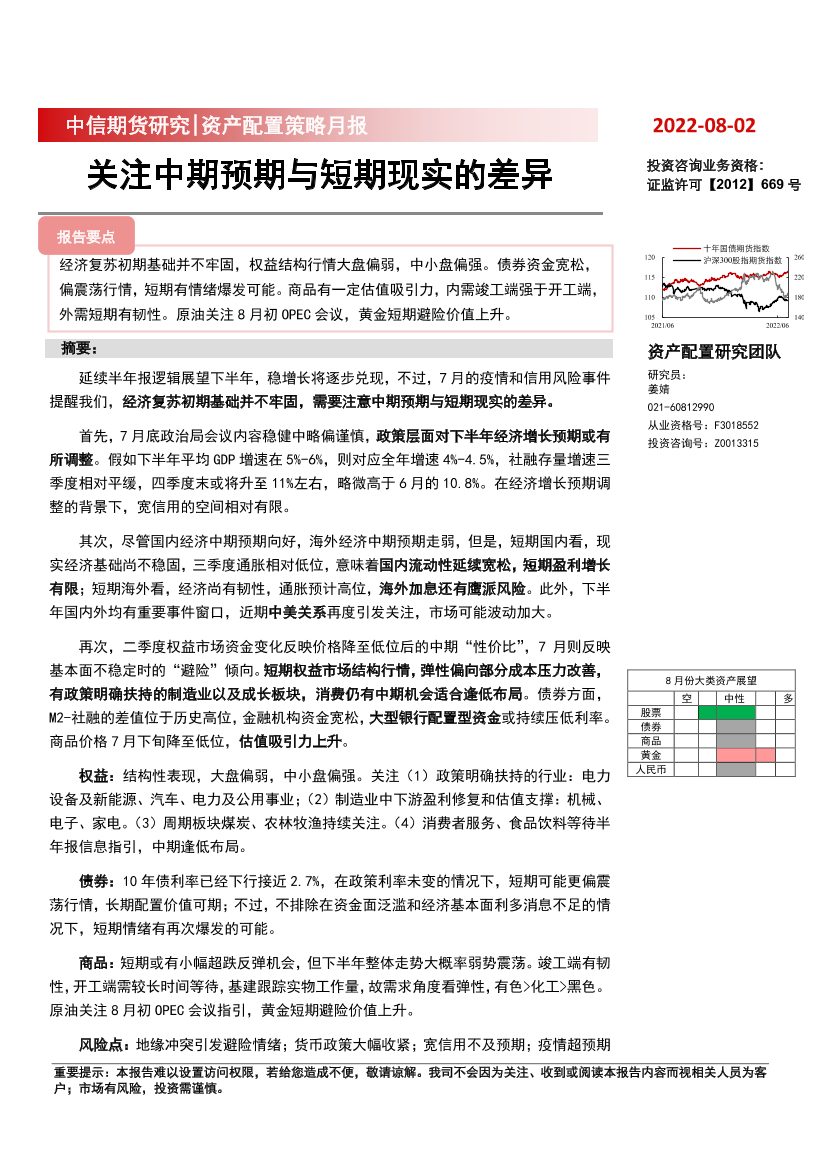 资产配置策略月报：关注中期预期与短期现实的差异-20220802-中信期货-23页资产配置策略月报：关注中期预期与短期现实的差异-20220802-中信期货-23页_1.png