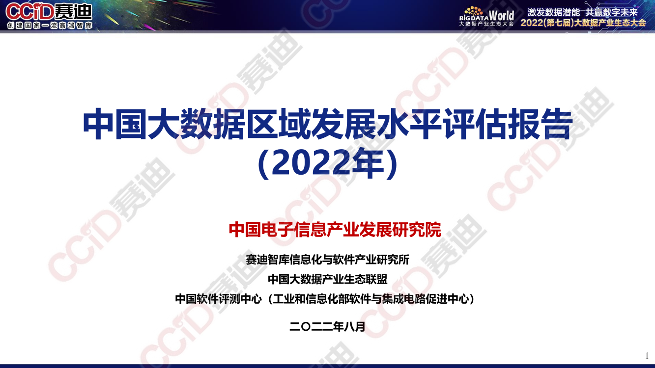赛迪报告：《中国大数据区域发展水平评估报告（2022年）》-25页赛迪报告：《中国大数据区域发展水平评估报告（2022年）》-25页_1.png