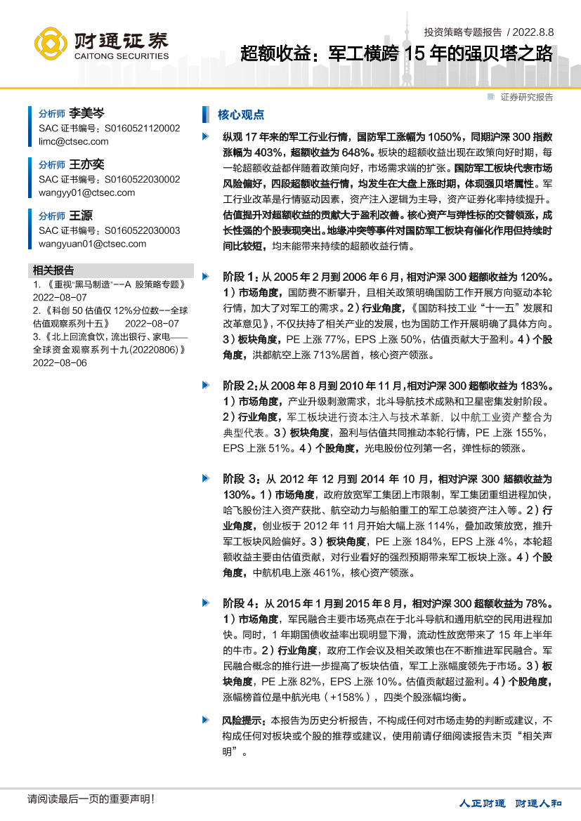 超额收益：军工横跨15年的强贝塔之路-20220808-财通证券-31页超额收益：军工横跨15年的强贝塔之路-20220808-财通证券-31页_1.png