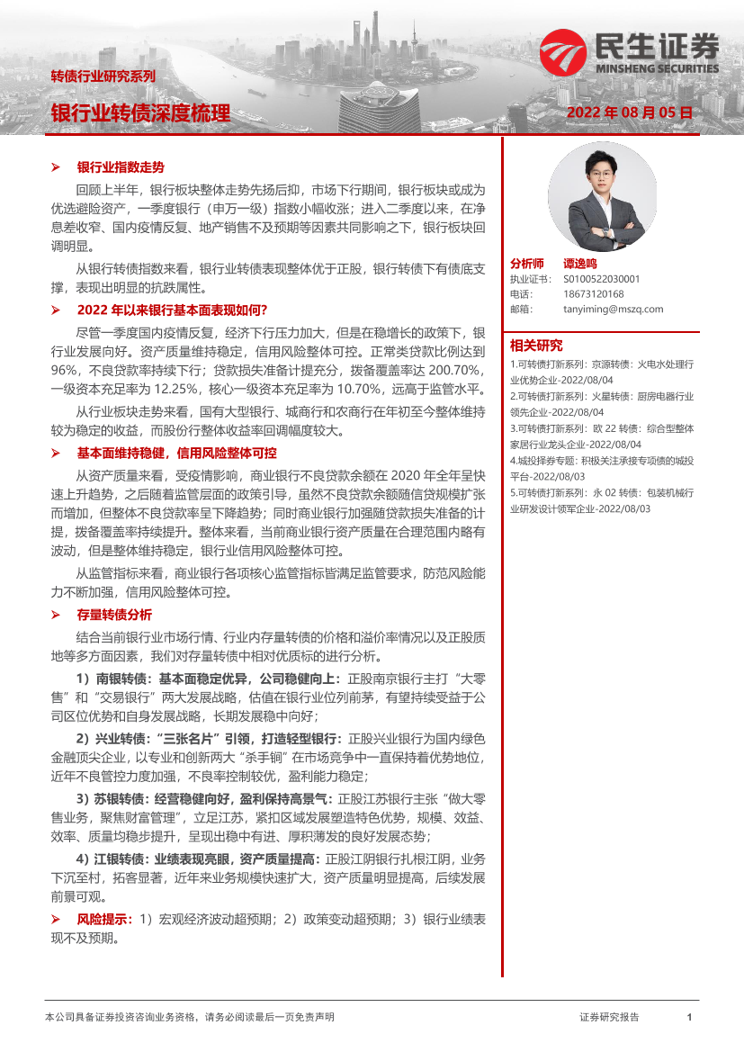 转债行业研究系列：银行业转债深度梳理-20220805-民生证券-26页转债行业研究系列：银行业转债深度梳理-20220805-民生证券-26页_1.png