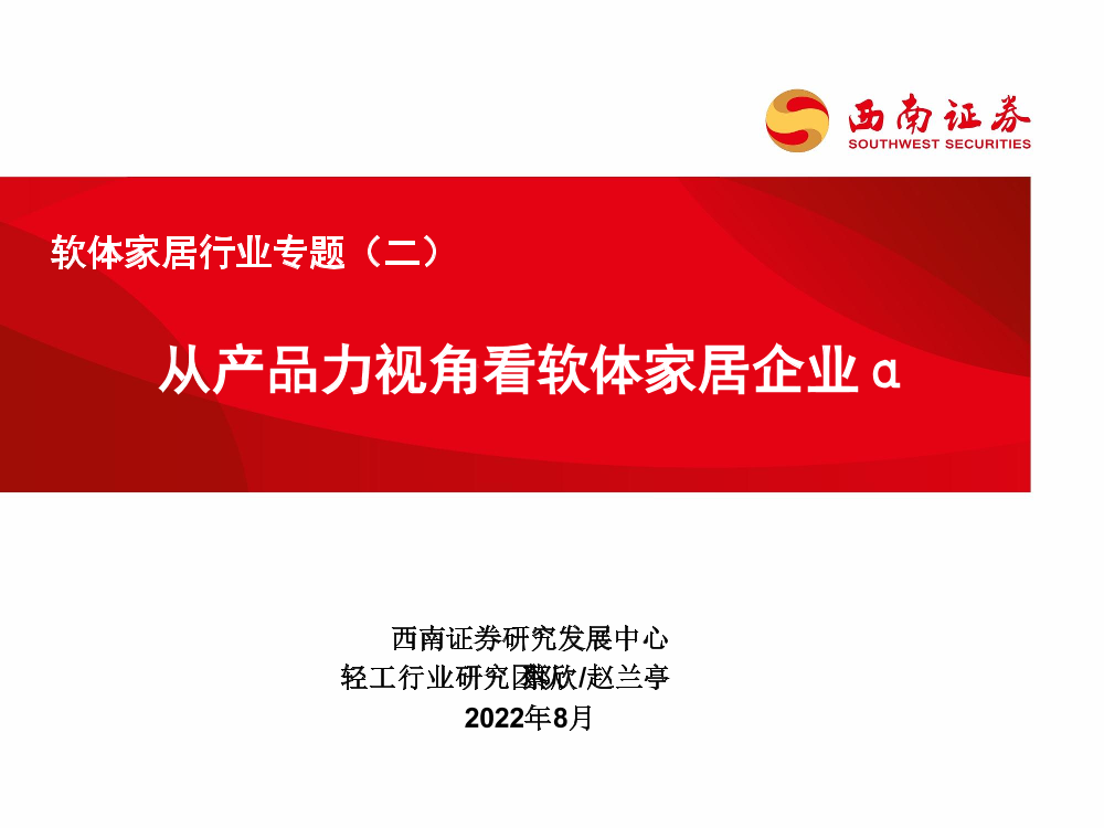 软体家居行业专题（二）：从产品力视角看软体家居企业α-20220812-西南证券-39页软体家居行业专题（二）：从产品力视角看软体家居企业α-20220812-西南证券-39页_1.png