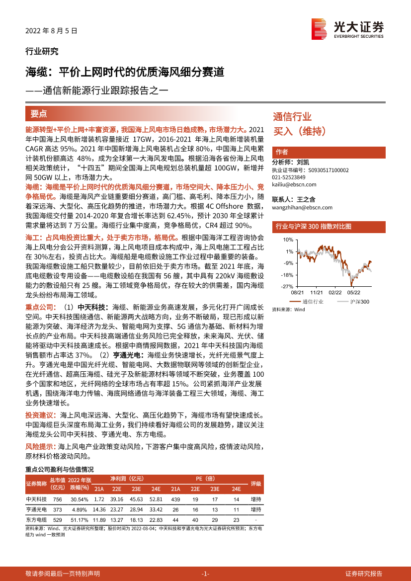 通信新能源行业跟踪报告之一：海缆，平价上网时代的优质海风细分赛道-20220805-光大证券-20页通信新能源行业跟踪报告之一：海缆，平价上网时代的优质海风细分赛道-20220805-光大证券-20页_1.png