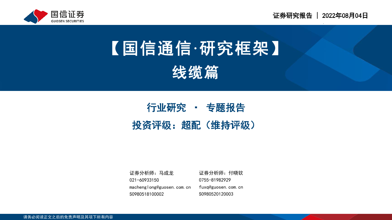 通信行业研究框架：线缆篇-20220804-国信证券-25页通信行业研究框架：线缆篇-20220804-国信证券-25页_1.png