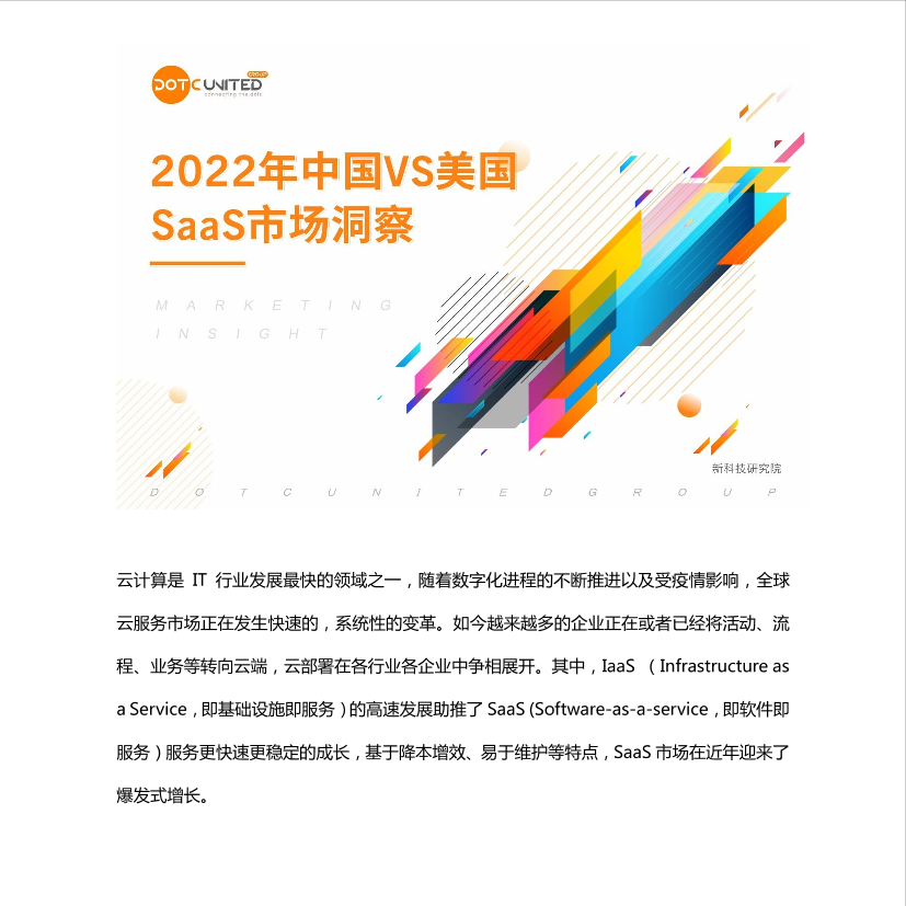 酷量集团：2022年中国VS美国SaaS市场洞察-22页酷量集团：2022年中国VS美国SaaS市场洞察-22页_1.png