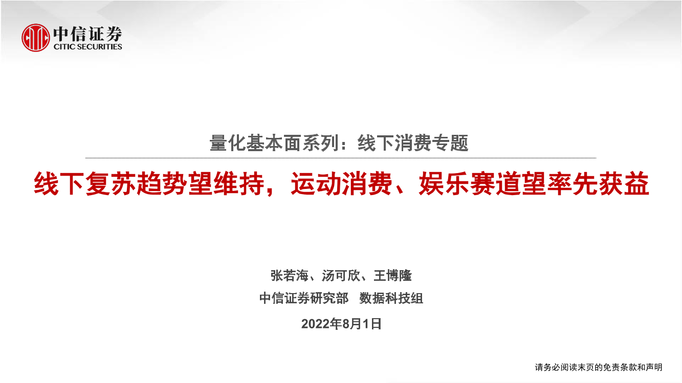 量化基本面系列：线下消费专题，线下复苏趋势望维持，运动消费、娱乐赛道望率先获益-20220801-中信证券-21页量化基本面系列：线下消费专题，线下复苏趋势望维持，运动消费、娱乐赛道望率先获益-20220801-中信证券-21页_1.png