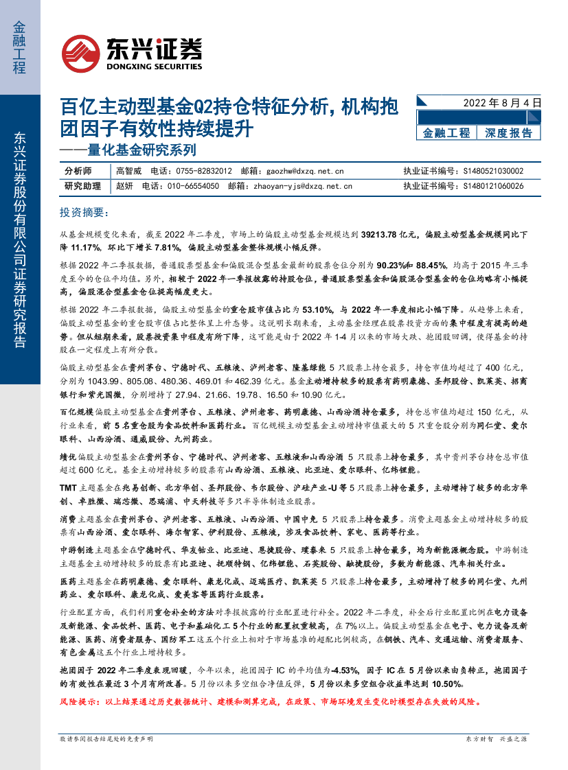 量化基金研究系列：百亿主动型基金Q2持仓特征分析，机构抱团因子有效性持续提升-20220804-东兴证券-20页量化基金研究系列：百亿主动型基金Q2持仓特征分析，机构抱团因子有效性持续提升-20220804-东兴证券-20页_1.png