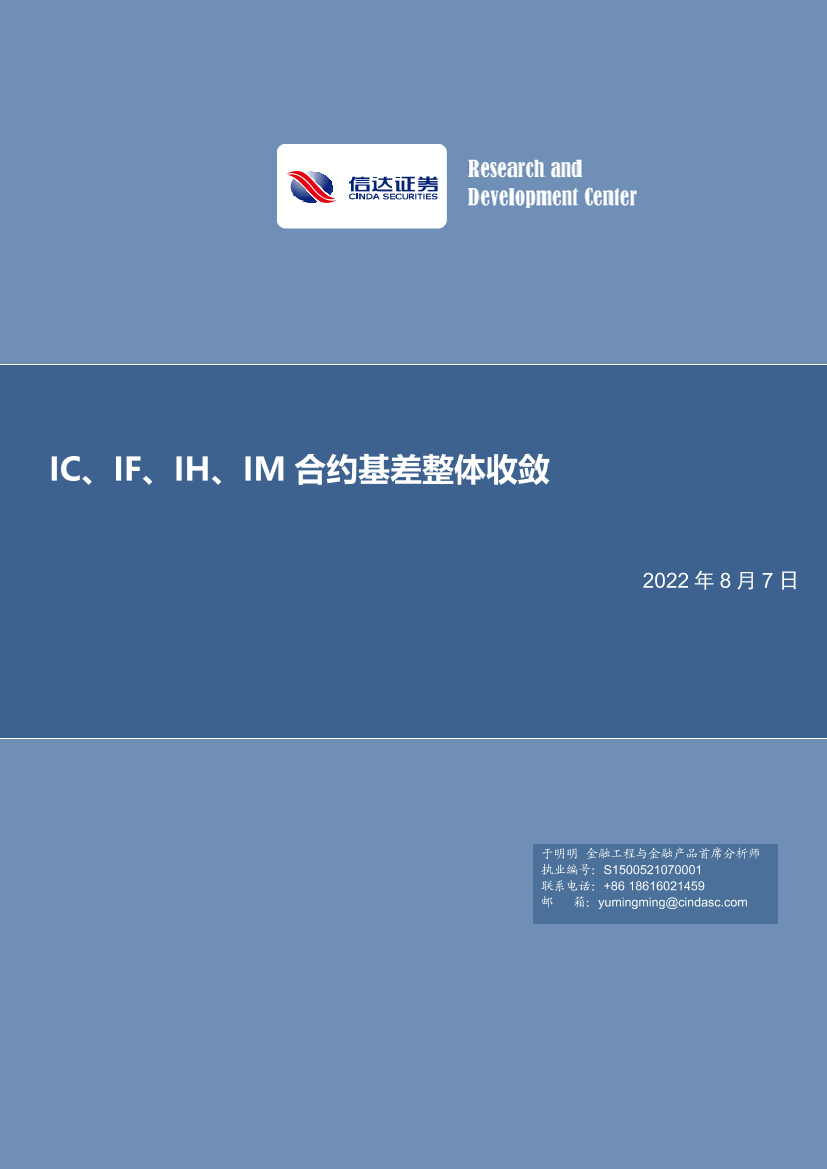 金工点评报告：IC、IF、IH、IM合约基差整体收敛-20220807-信达证券-20页金工点评报告：IC、IF、IH、IM合约基差整体收敛-20220807-信达证券-20页_1.png