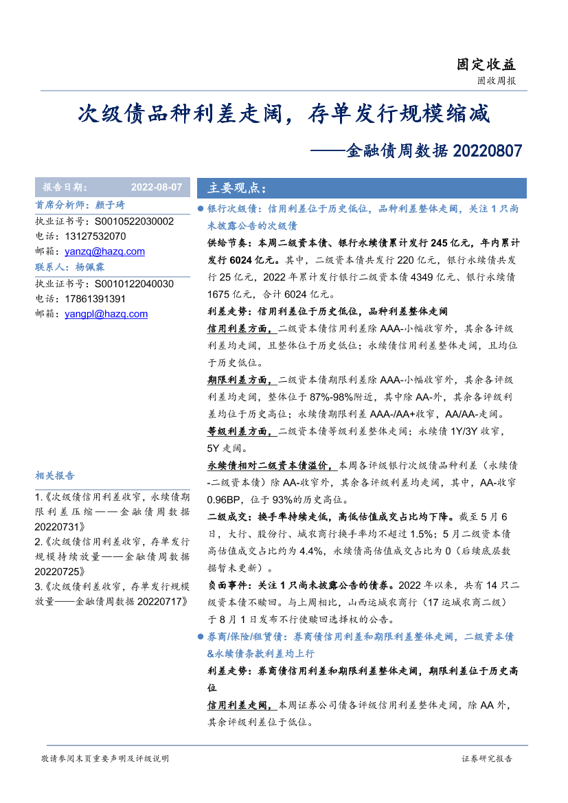 金融债周数据：次级债品种利差走阔，存单发行规模缩减-20220807-华安证券-20页金融债周数据：次级债品种利差走阔，存单发行规模缩减-20220807-华安证券-20页_1.png