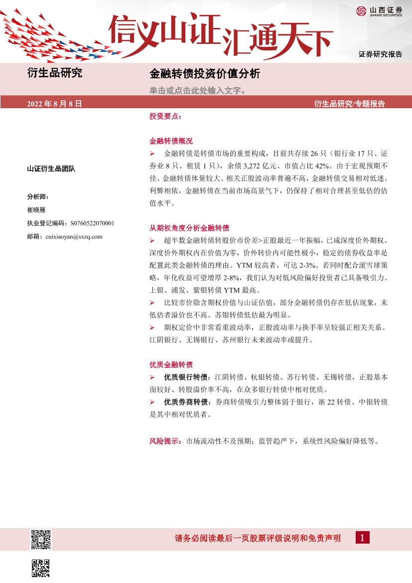 金融转债投资价值分析-20220808-山西证券-19页金融转债投资价值分析-20220808-山西证券-19页_1.png