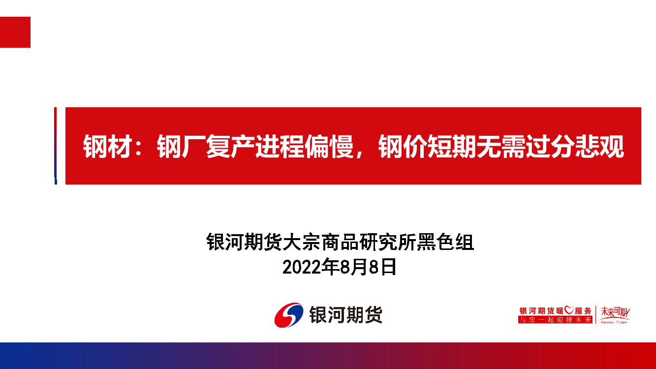 钢材：钢厂复产进程偏慢，钢价短期无需过分悲观-20220808-银河期货-27页钢材：钢厂复产进程偏慢，钢价短期无需过分悲观-20220808-银河期货-27页_1.png