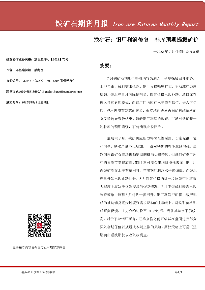 铁矿石期货月报-20220807-方正中期期货-27页铁矿石期货月报-20220807-方正中期期货-27页_1.png
