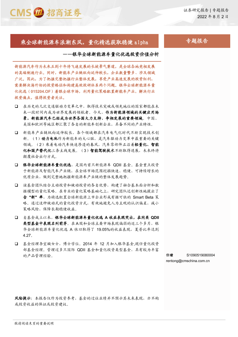 银华全球新能源车量化优选投资价值分析：乘全球新能源车浪潮东风，量化精选获取稳健alpha-20220802-招商证券-18页银华全球新能源车量化优选投资价值分析：乘全球新能源车浪潮东风，量化精选获取稳健alpha-20220802-招商证券-18页_1.png