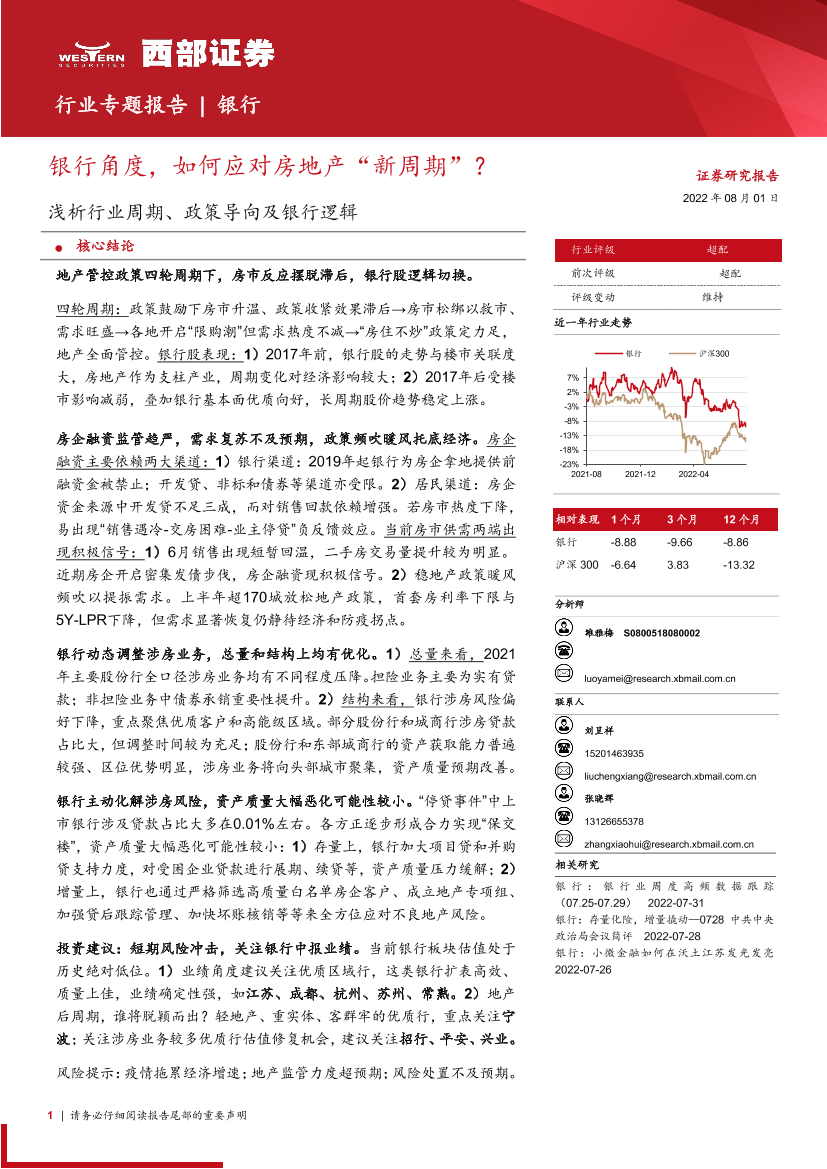 银行业专题报告：浅析行业周期、政策导向及银行逻辑，银行角度，如何应对房地产“新周期”？-20220801-西部证券-36页银行业专题报告：浅析行业周期、政策导向及银行逻辑，银行角度，如何应对房地产“新周期”？-20220801-西部证券-36页_1.png