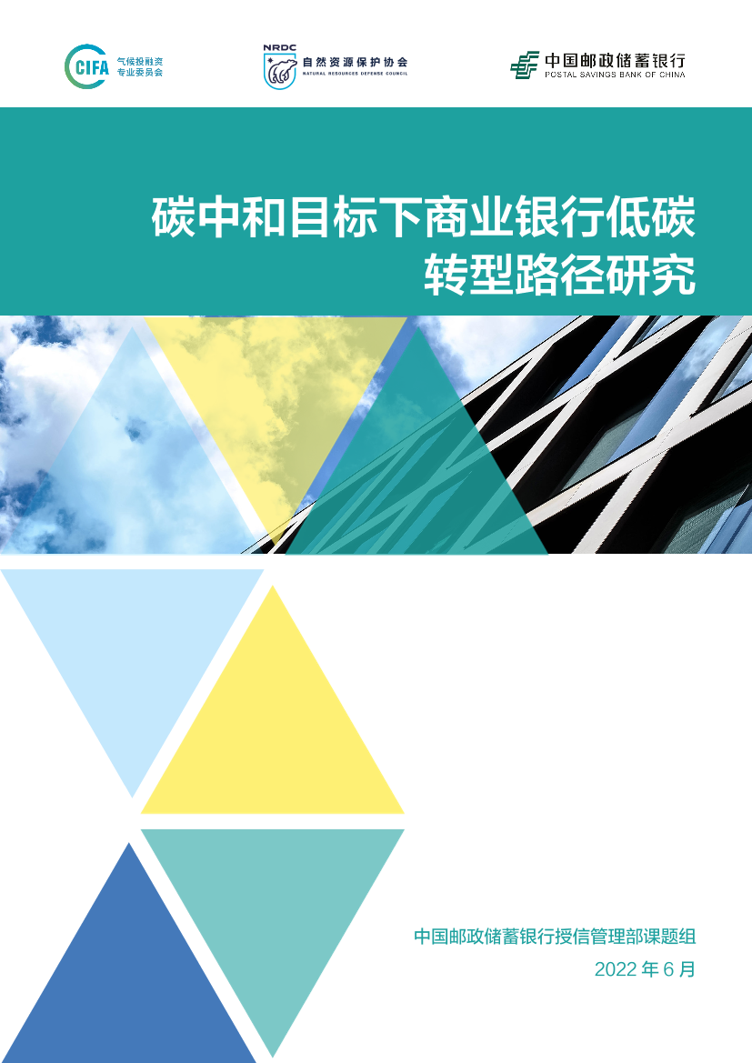 银行业：碳中和目标下商业银行低碳转型路径研究-20220630-中国邮政储蓄银行-60页银行业：碳中和目标下商业银行低碳转型路径研究-20220630-中国邮政储蓄银行-60页_1.png