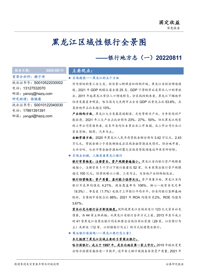 银行地方志（一）：黑龙江区域性银行全景图-20220811-华安证券-32页银行地方志（一）：黑龙江区域性银行全景图-20220811-华安证券-32页_1.png