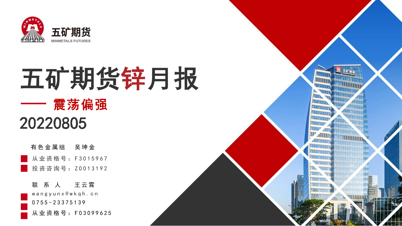 锌月报：震荡偏强-20220805-五矿期货-20页锌月报：震荡偏强-20220805-五矿期货-20页_1.png
