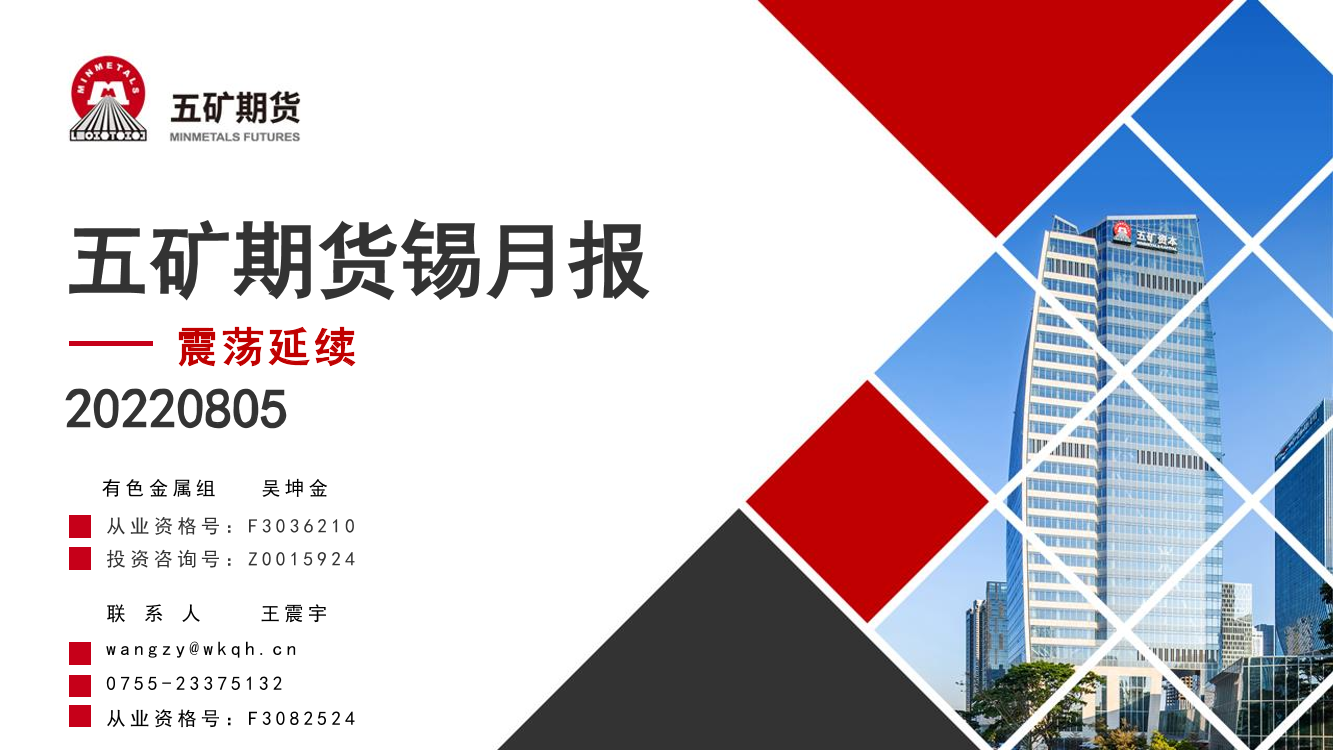 锡月报：震荡延续-20220805-五矿期货-24页锡月报：震荡延续-20220805-五矿期货-24页_1.png
