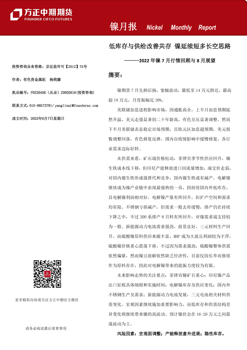 镍月报-20220807-方正中期期货-25页镍月报-20220807-方正中期期货-25页_1.png