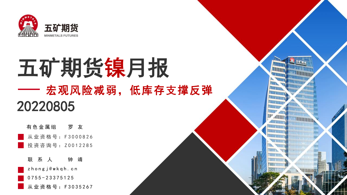 镍月报：宏观风险减弱，低库存支撑反弹-20220805-五矿期货-17页镍月报：宏观风险减弱，低库存支撑反弹-20220805-五矿期货-17页_1.png