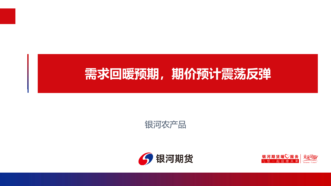 需求回暖预期，期价预计震荡反弹-20220810-银河期货-18页需求回暖预期，期价预计震荡反弹-20220810-银河期货-18页_1.png