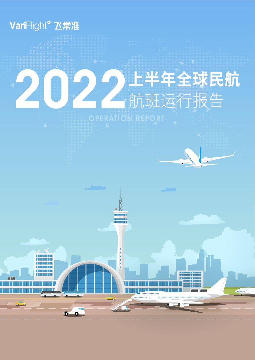 飞常准-2022年上半年全球民航航班运行报告-9页飞常准-2022年上半年全球民航航班运行报告-9页_1.png