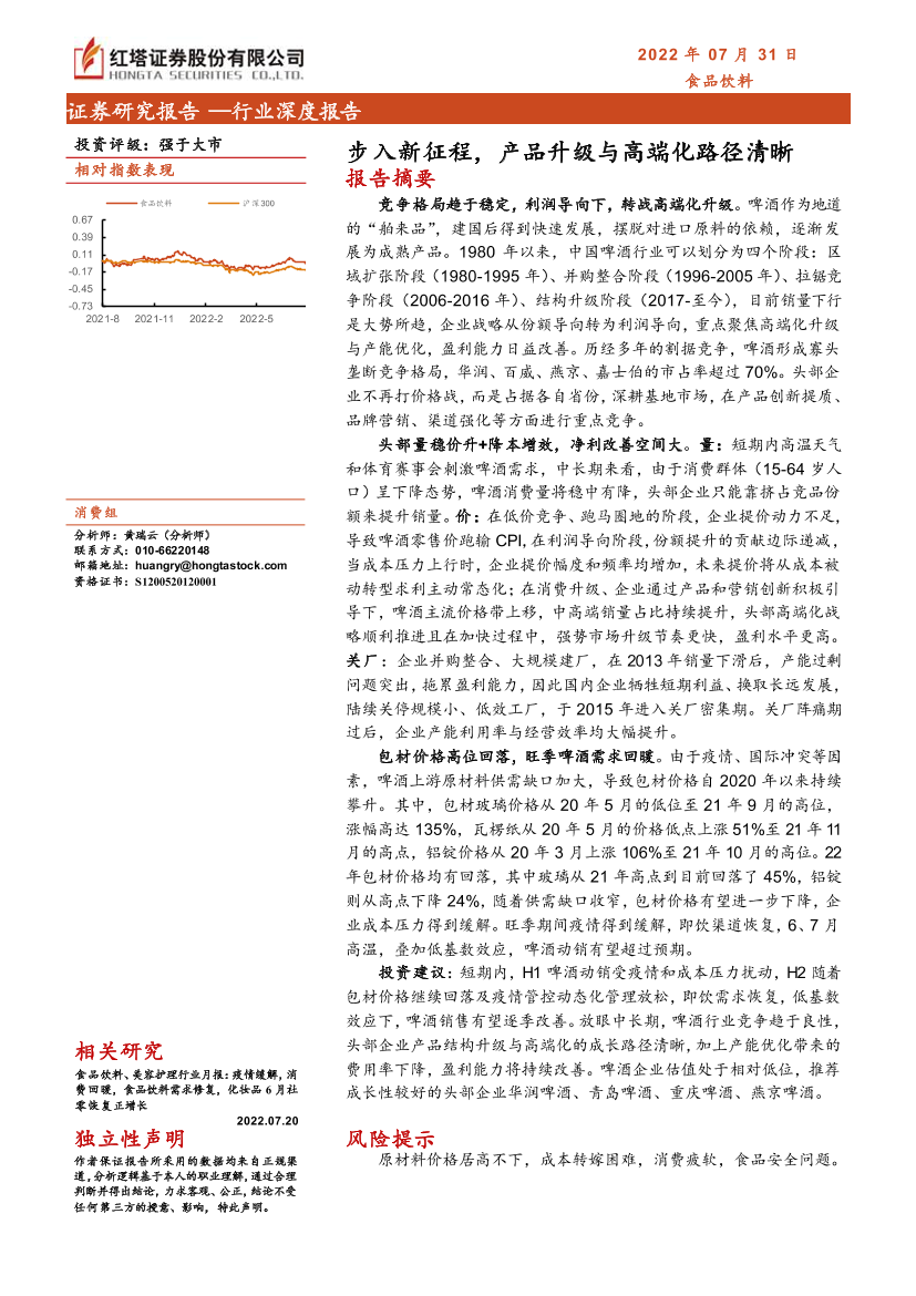 食品饮料行业深度报告：步入新征程，产品升级与高端化路径清晰-20220731-红塔证券-27页食品饮料行业深度报告：步入新征程，产品升级与高端化路径清晰-20220731-红塔证券-27页_1.png