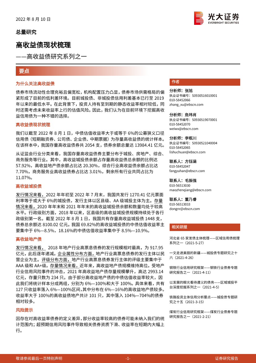 高收益债研究系列之一：高收益债现状梳理-20220810-光大证券-21页高收益债研究系列之一：高收益债现状梳理-20220810-光大证券-21页_1.png
