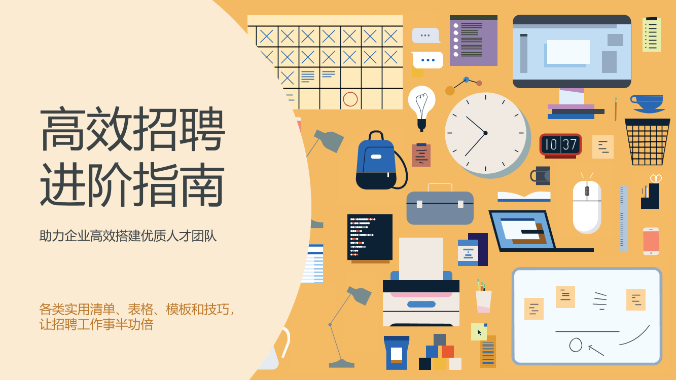 高效招聘进阶指南-助力企业高效搭建优质人才团队-54页高效招聘进阶指南-助力企业高效搭建优质人才团队-54页_1.png