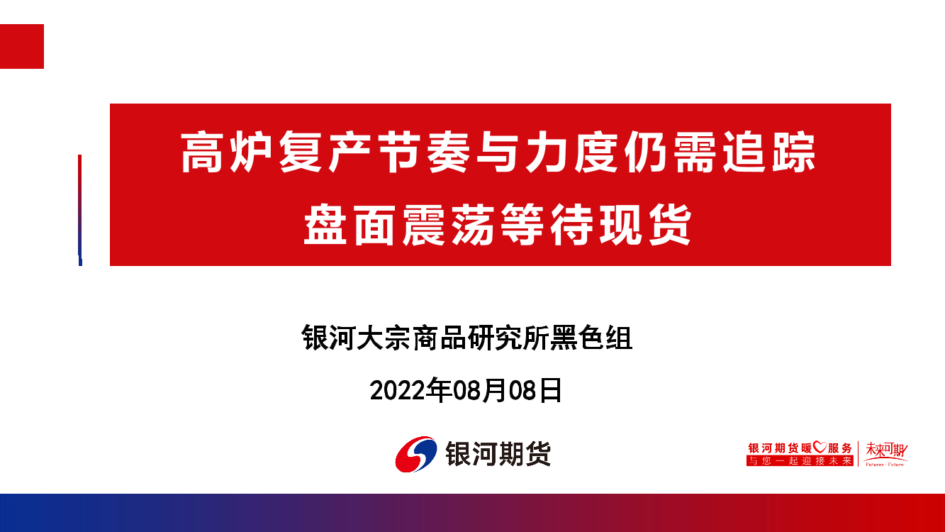 高炉复产节奏与力度仍需追踪，盘面震荡等待现货-20220808-银河期货-67页高炉复产节奏与力度仍需追踪，盘面震荡等待现货-20220808-银河期货-67页_1.png