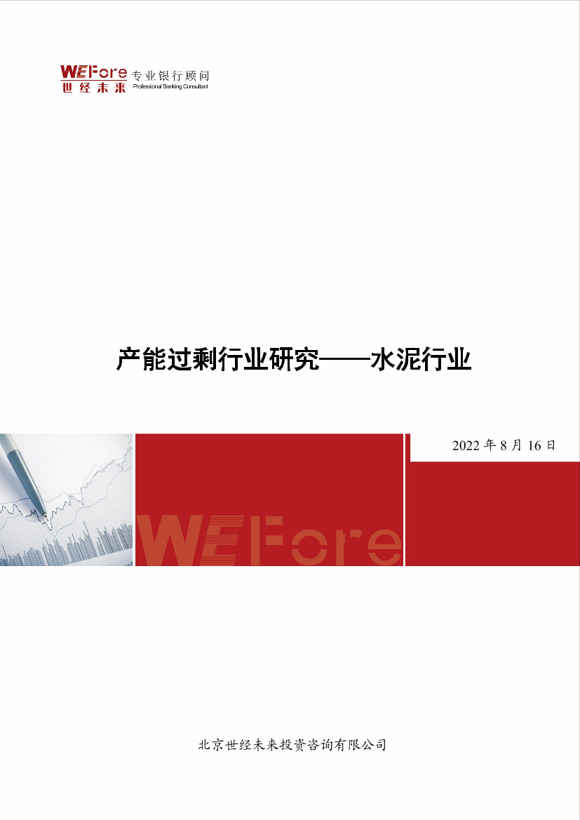 2022.8.16【世经研究】产能过剩行业研究——水泥行业-12页2022.8.16【世经研究】产能过剩行业研究——水泥行业-12页_1.png