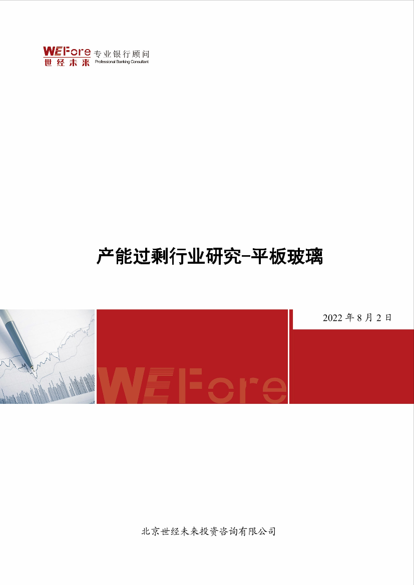 2022.8.2【世经研究】产能过剩行业研究—平板玻璃-10页2022.8.2【世经研究】产能过剩行业研究—平板玻璃-10页_1.png