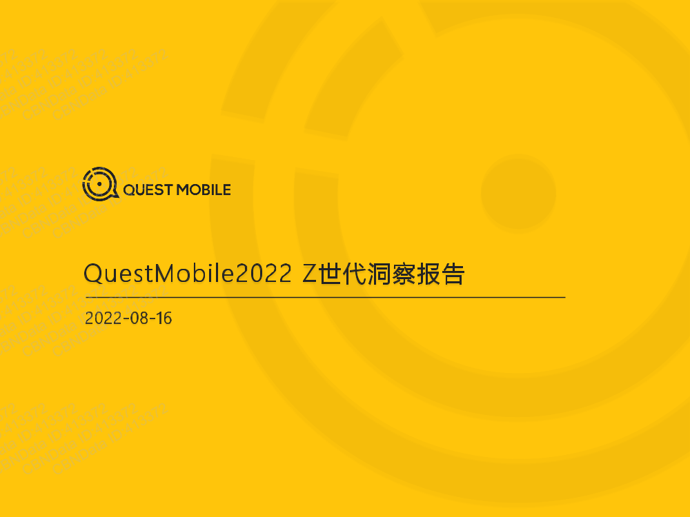 2022Z世代洞察报告-QuestMobile-38页2022Z世代洞察报告-QuestMobile-38页_1.png