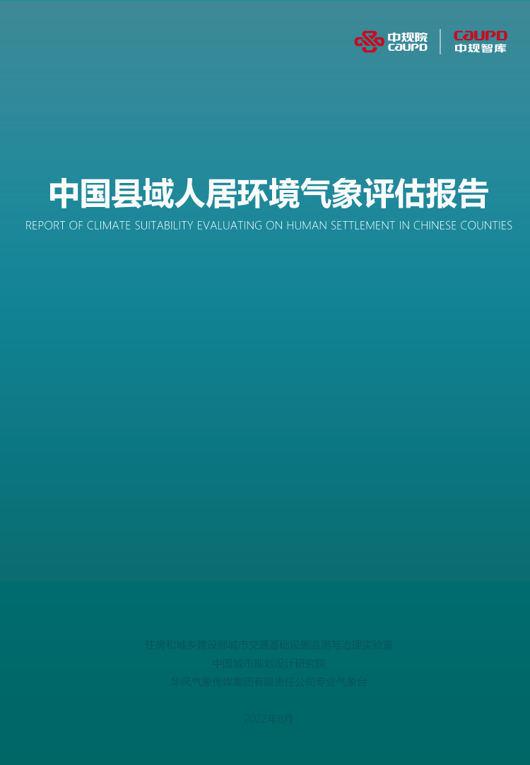 2022中国县域人居环境气象评估报告-中规院-2022.8-44页2022中国县域人居环境气象评估报告-中规院-2022.8-44页_1.png