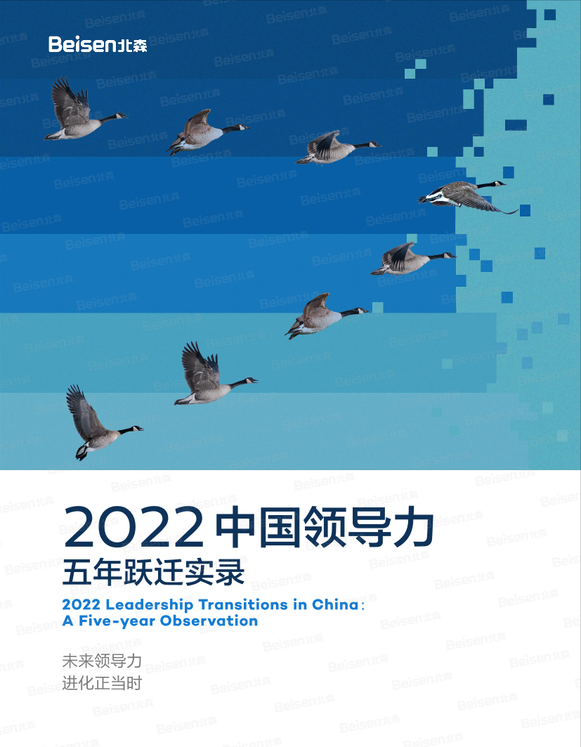 2022中国领导力五年跃迁实录-46页2022中国领导力五年跃迁实录-46页_1.png