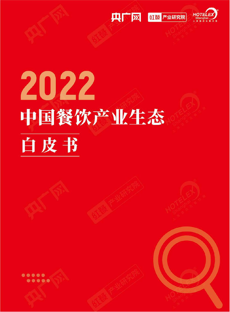 2022中国餐饮产业生态白皮书-央广网&红餐-2022-36页2022中国餐饮产业生态白皮书-央广网&红餐-2022-36页_1.png