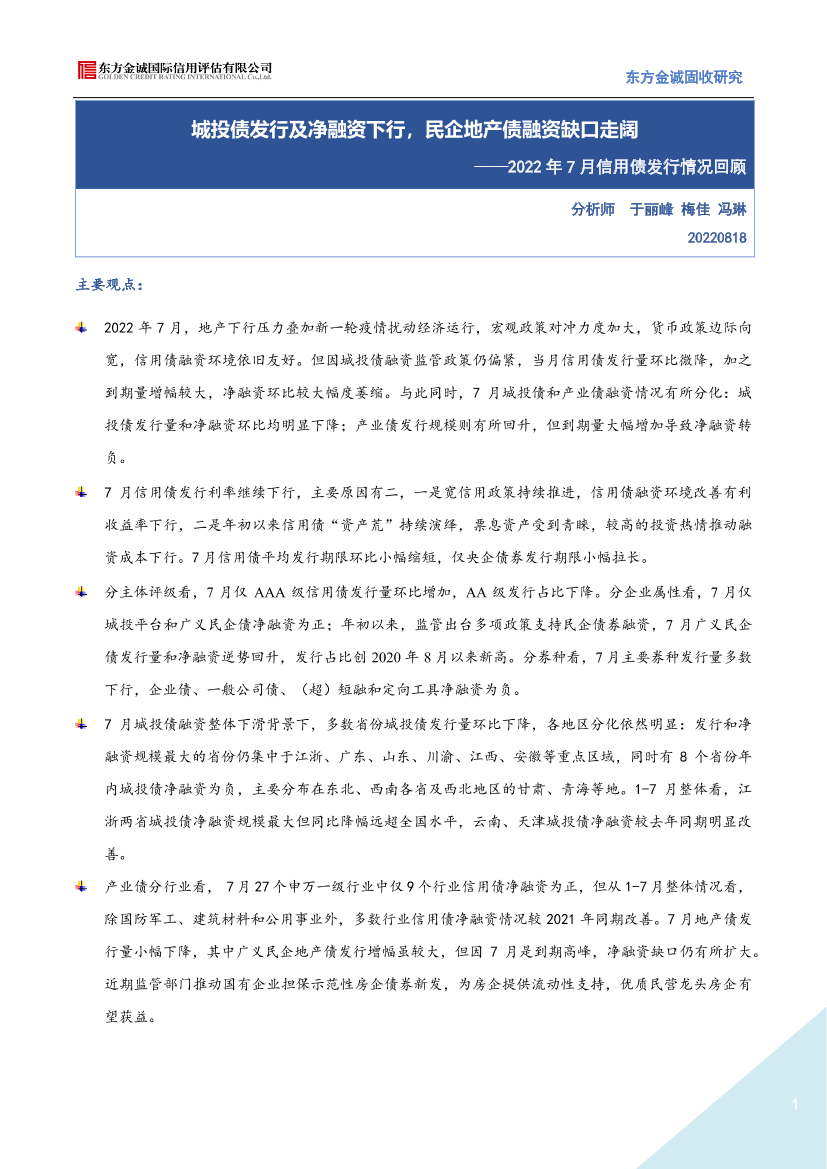 2022年7月信用债发行情况回顾：城投债发行及净融资下行，民企地产债融资缺口走阔-20220818-东方金诚-15页2022年7月信用债发行情况回顾：城投债发行及净融资下行，民企地产债融资缺口走阔-20220818-东方金诚-15页_1.png