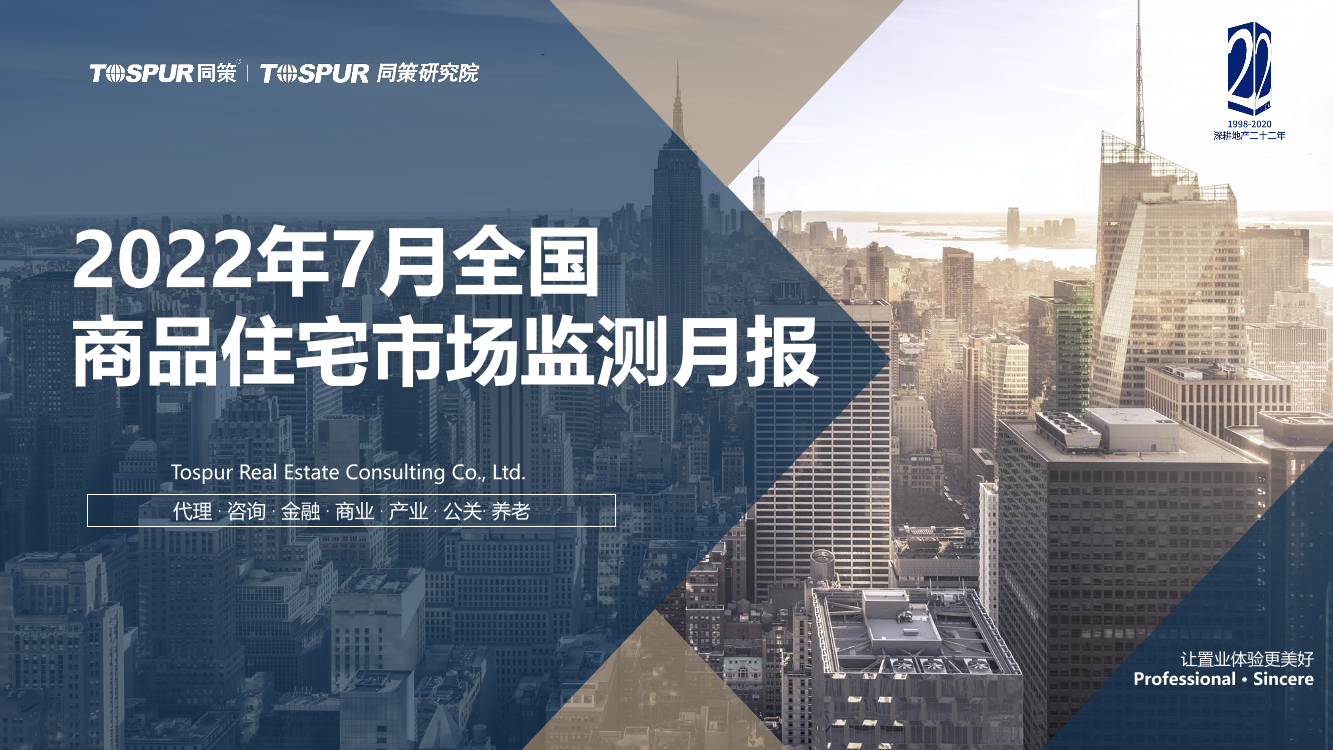 2022年7月全国商品住宅市场交易月报-同策研究院-25页2022年7月全国商品住宅市场交易月报-同策研究院-25页_1.png