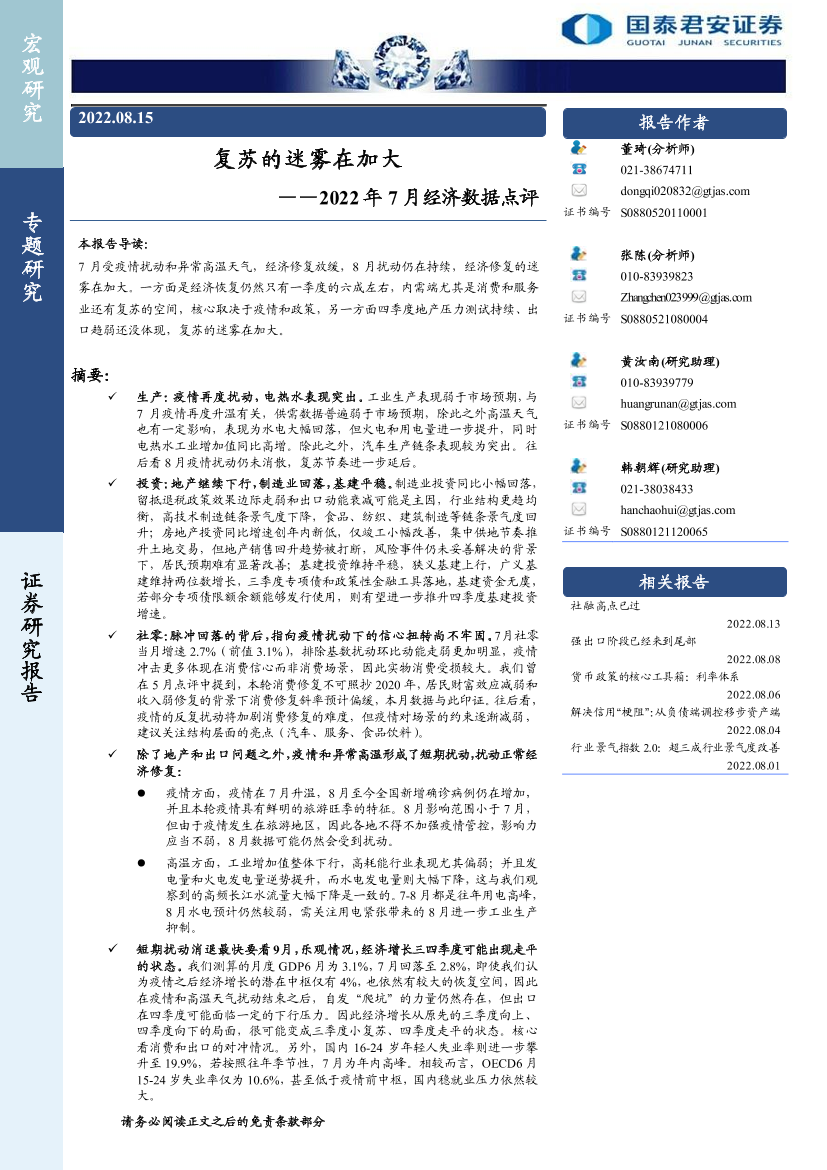 2022年7月经济数据点评：复苏的迷雾在加大-20220815-国泰君安-18页2022年7月经济数据点评：复苏的迷雾在加大-20220815-国泰君安-18页_1.png