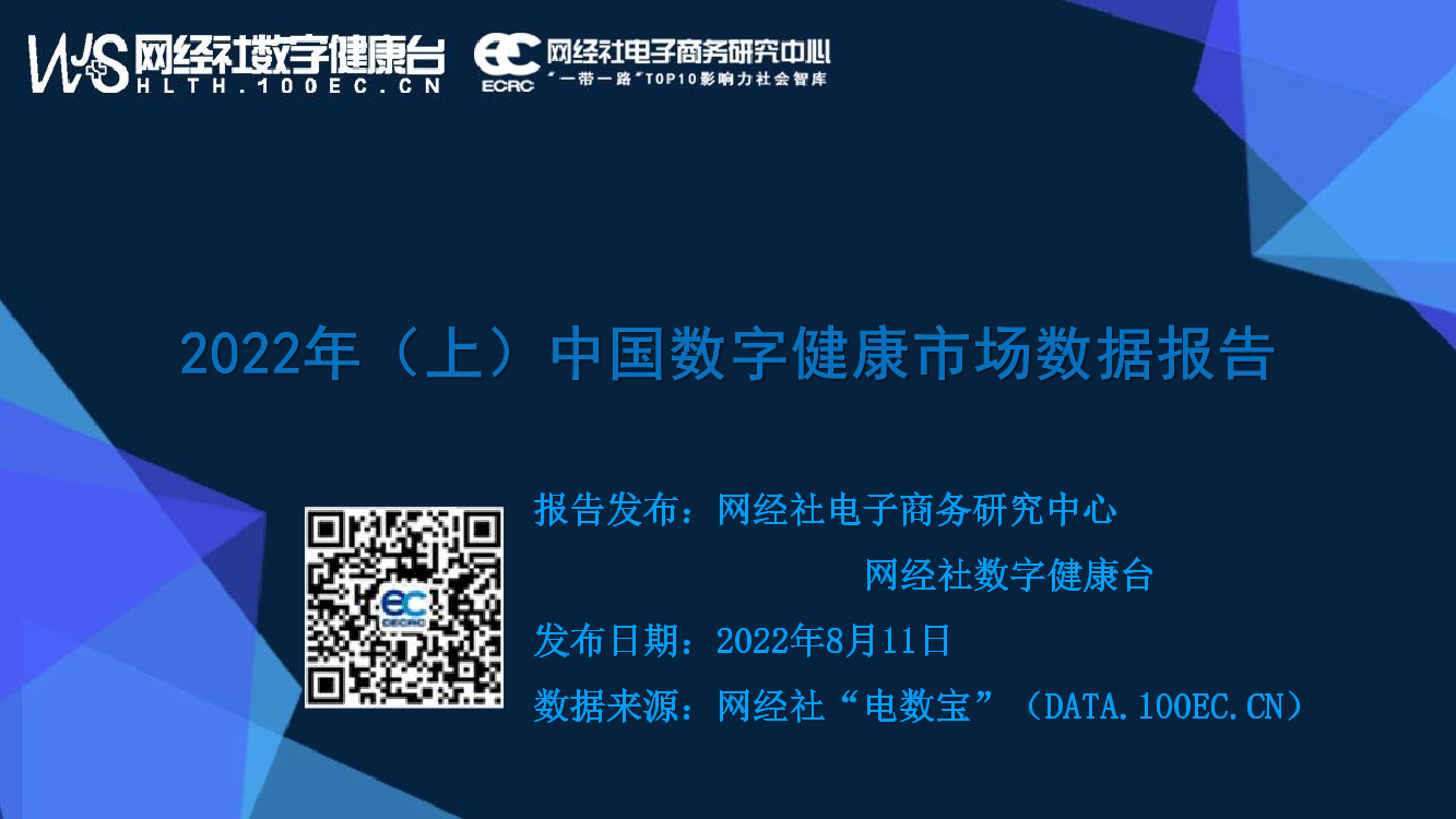 2022年上半年中国数字健康市场数据报告-25页2022年上半年中国数字健康市场数据报告-25页_1.png