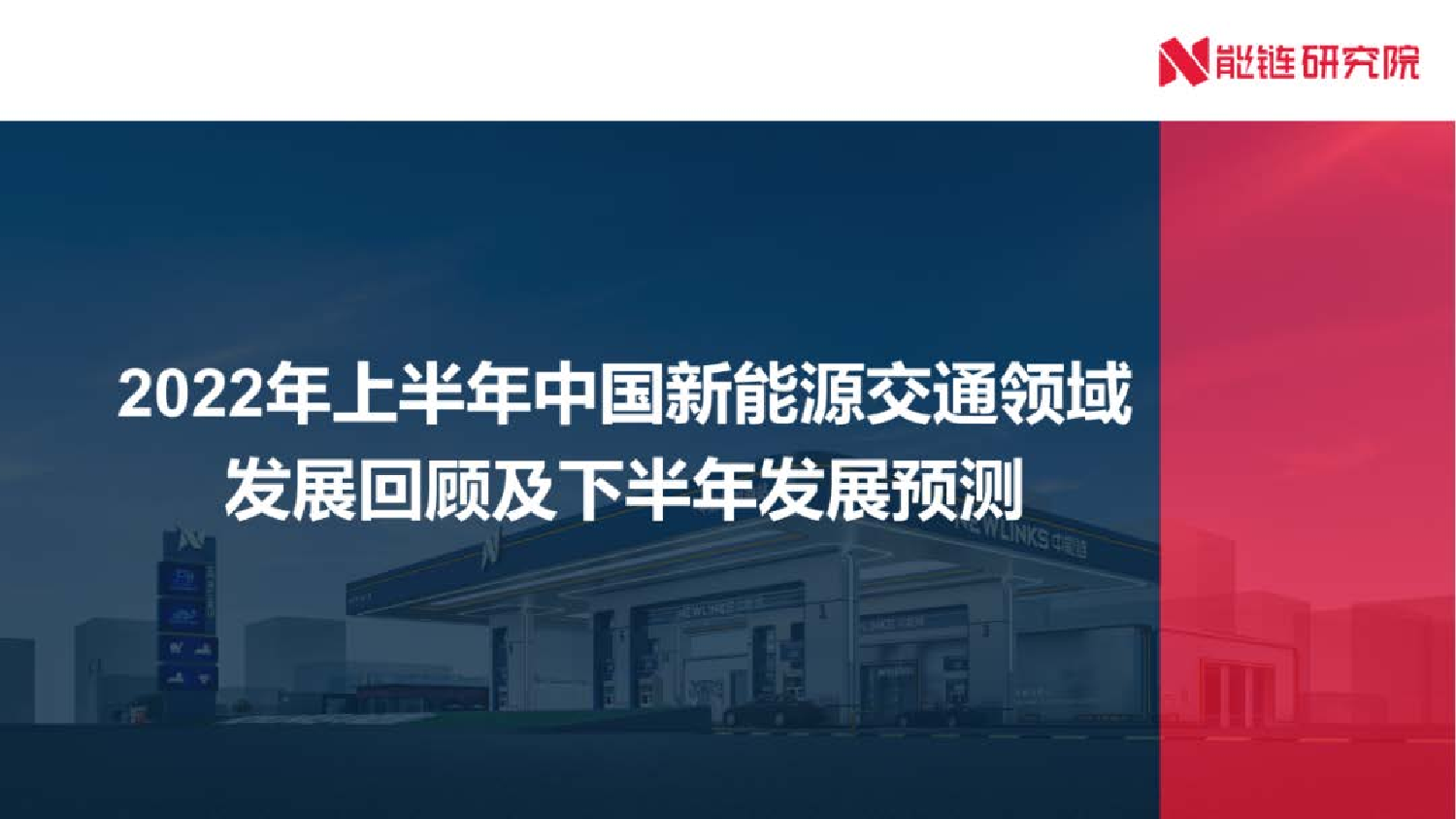 2022年上半年中国新能源交通领域发展回顾及下半年发展预测-能链研究院-31页2022年上半年中国新能源交通领域发展回顾及下半年发展预测-能链研究院-31页_1.png