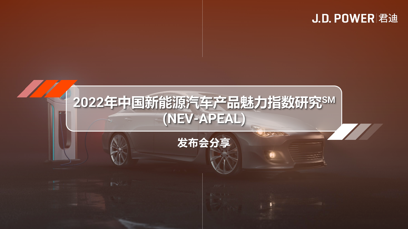 2022年中国新能源汽车产品魅力指数研究-17页2022年中国新能源汽车产品魅力指数研究-17页_1.png