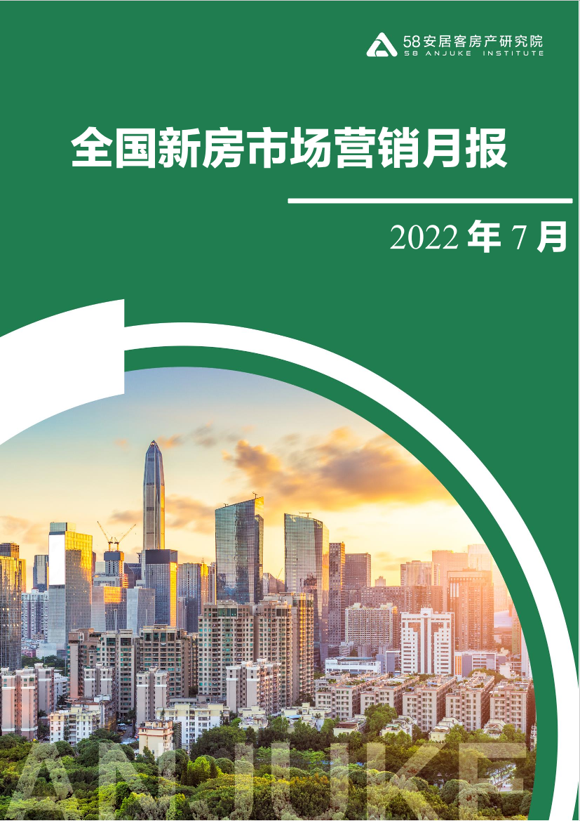 58安居客房产研究院-7月新房市场营销月报-16页58安居客房产研究院-7月新房市场营销月报-16页_1.png