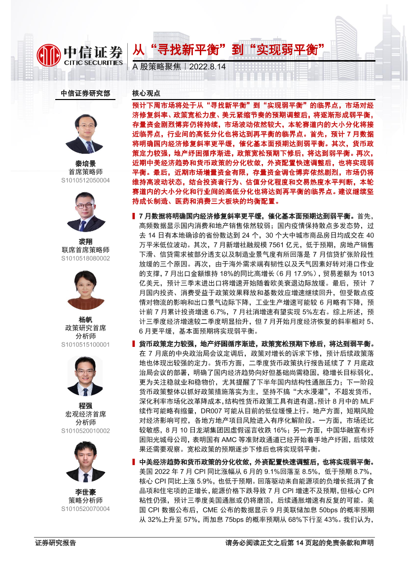 A股策略聚焦：从“寻找新平衡”到“实现弱平衡”-20220814-中信证券-15页A股策略聚焦：从“寻找新平衡”到“实现弱平衡”-20220814-中信证券-15页_1.png