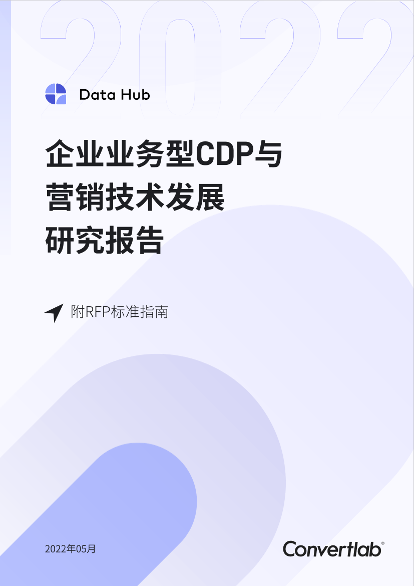 Convertlab企业业务型cdp与营销技术发展研究报告（附RFP指南）-77页Convertlab企业业务型cdp与营销技术发展研究报告（附RFP指南）-77页_1.png