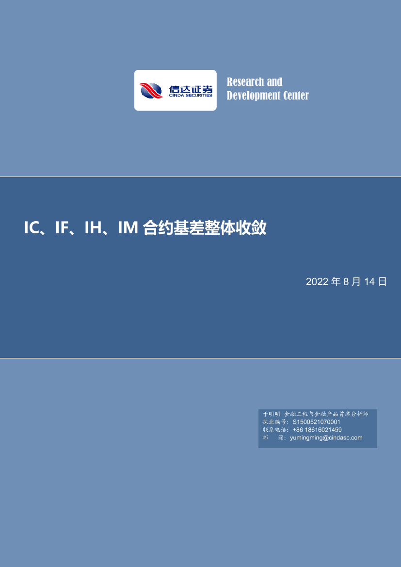 IC、IF、IH、IM合约基差整体收敛-20220814-信达证券-20页IC、IF、IH、IM合约基差整体收敛-20220814-信达证券-20页_1.png