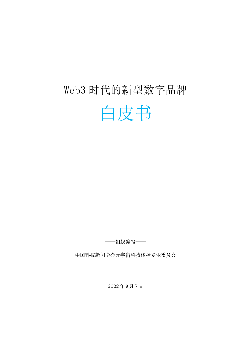 Web3新型数字品牌白皮书-40页Web3新型数字品牌白皮书-40页_1.png